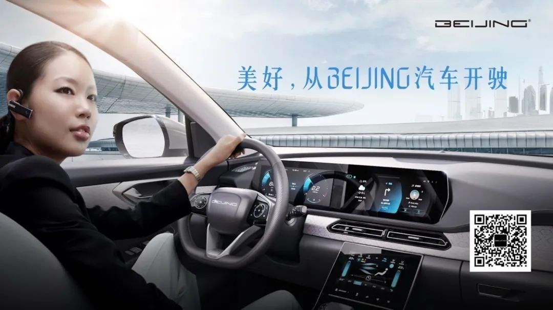 美好，從BEIJING汽車(chē)開(kāi)駛！