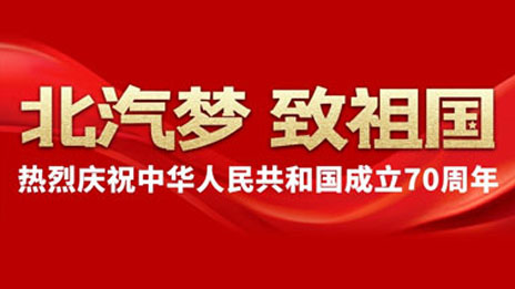 北汽夢 致祖國 | 建設汽車強國 北汽追夢不止