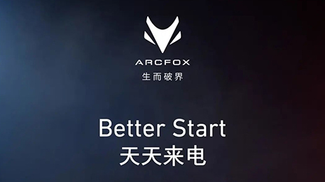 OMG！訂它！ARCFOX α-T攜“1+6專(zhuān)屬權(quán)益”來(lái)襲