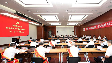 久久初心 奮進(jìn)百年 | 北汽集團(tuán)黨委召開(kāi)慶祝中國(guó)共產(chǎn)黨成立99周年暨七一表彰大會(huì)