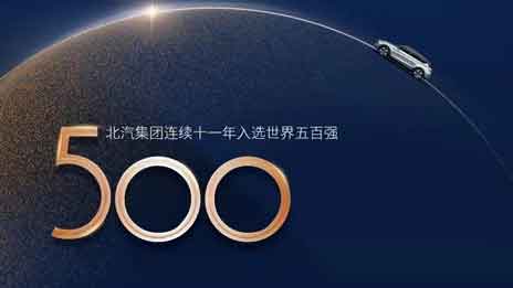 北汽集團連續(xù)11年入選世界500強，加速邁向競爭性增長