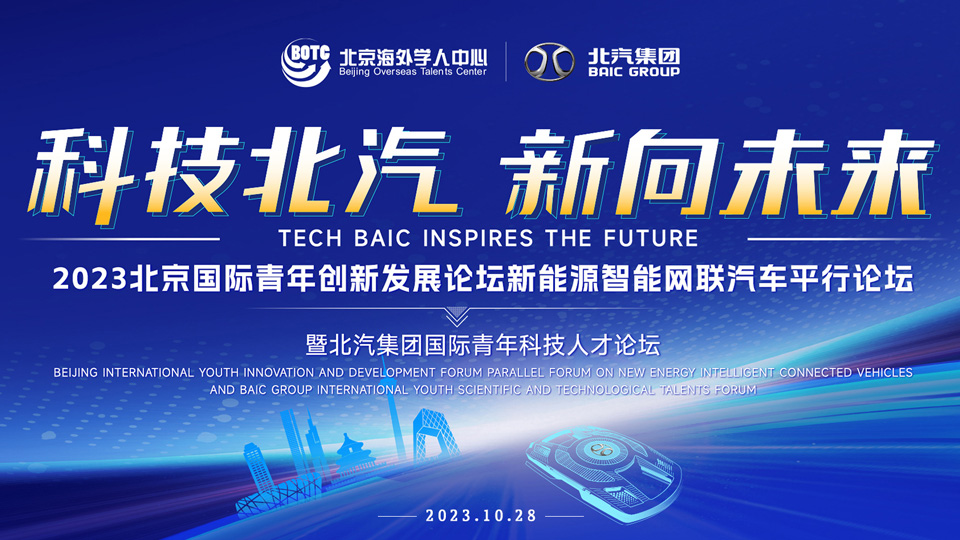 全球英才，北汽向您發(fā)出誠摯邀請