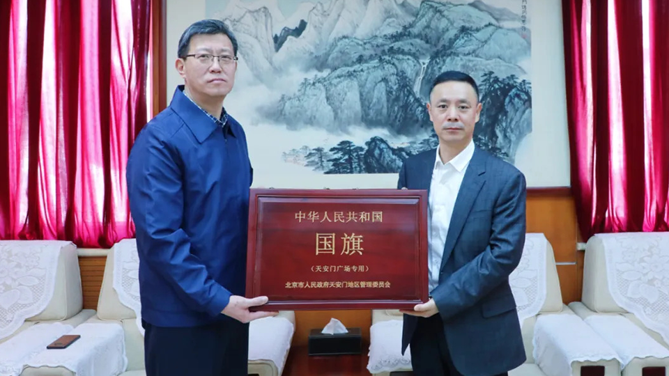 永久珍藏！北汽集團受贈天安門廣場國旗