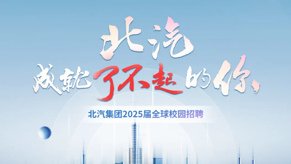 北汽集團2025屆春季全球校園招聘啟動
